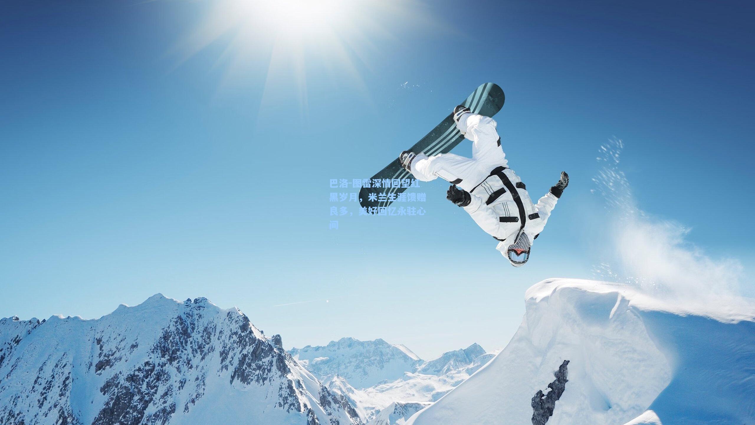 巴洛-图雷深情回望红黑岁月，米兰生涯馈赠良多，美好回忆永驻心间