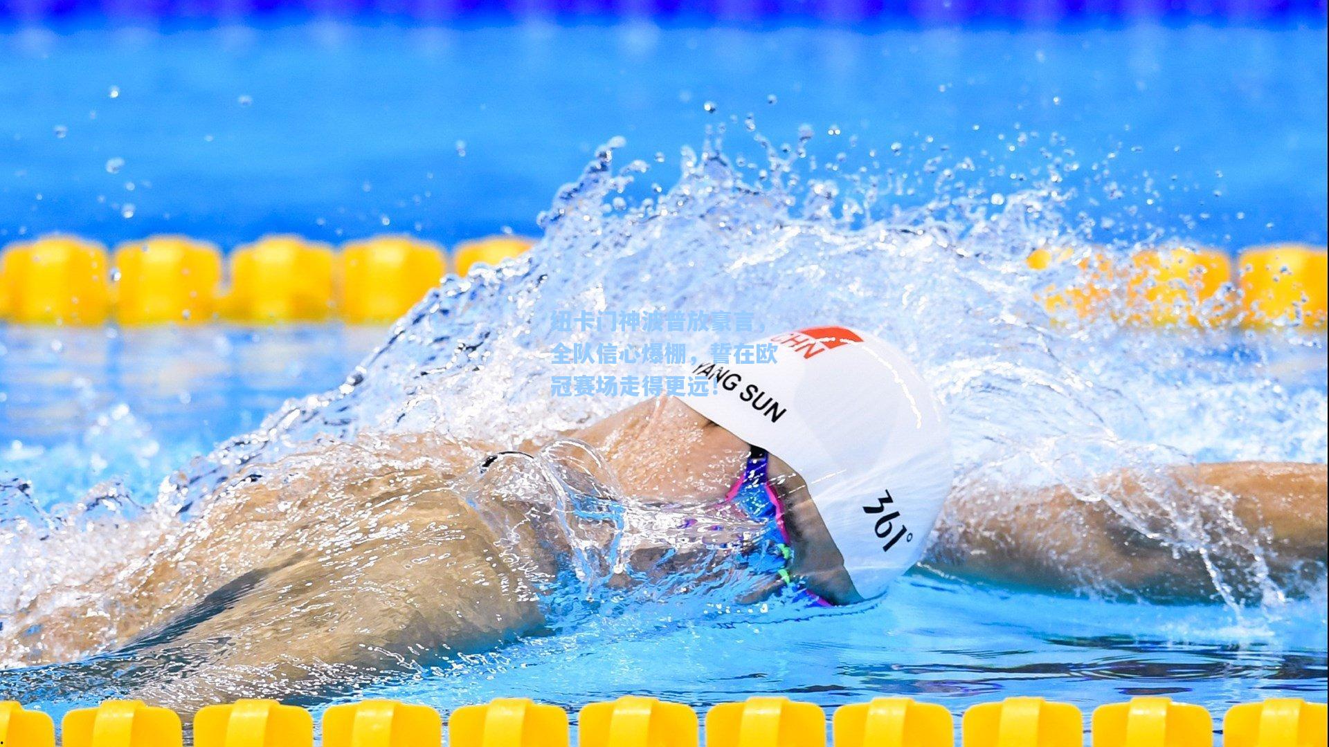 纽卡门神波普放豪言,全队信心爆棚,誓在欧冠赛场走得更远!