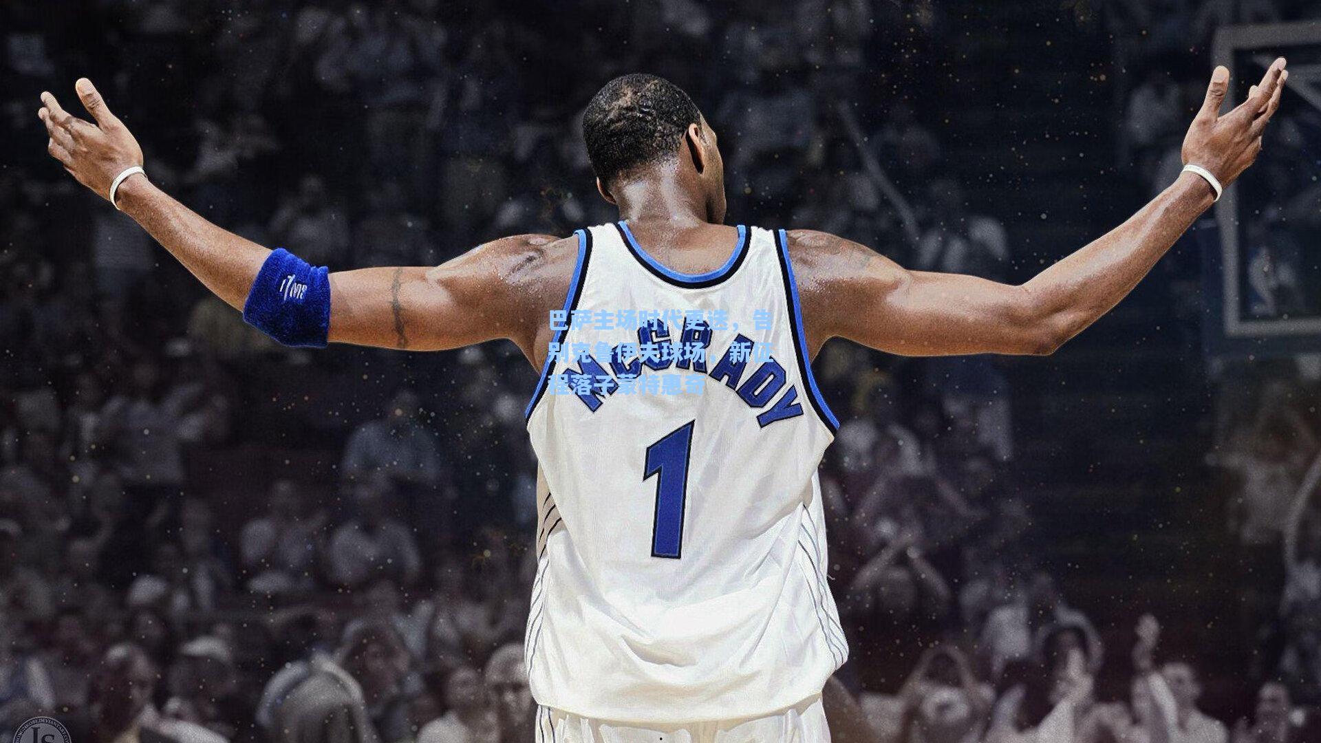 巴萨主场时代更迭,告别克鲁伊夫球场,新征程落子蒙特惠奇