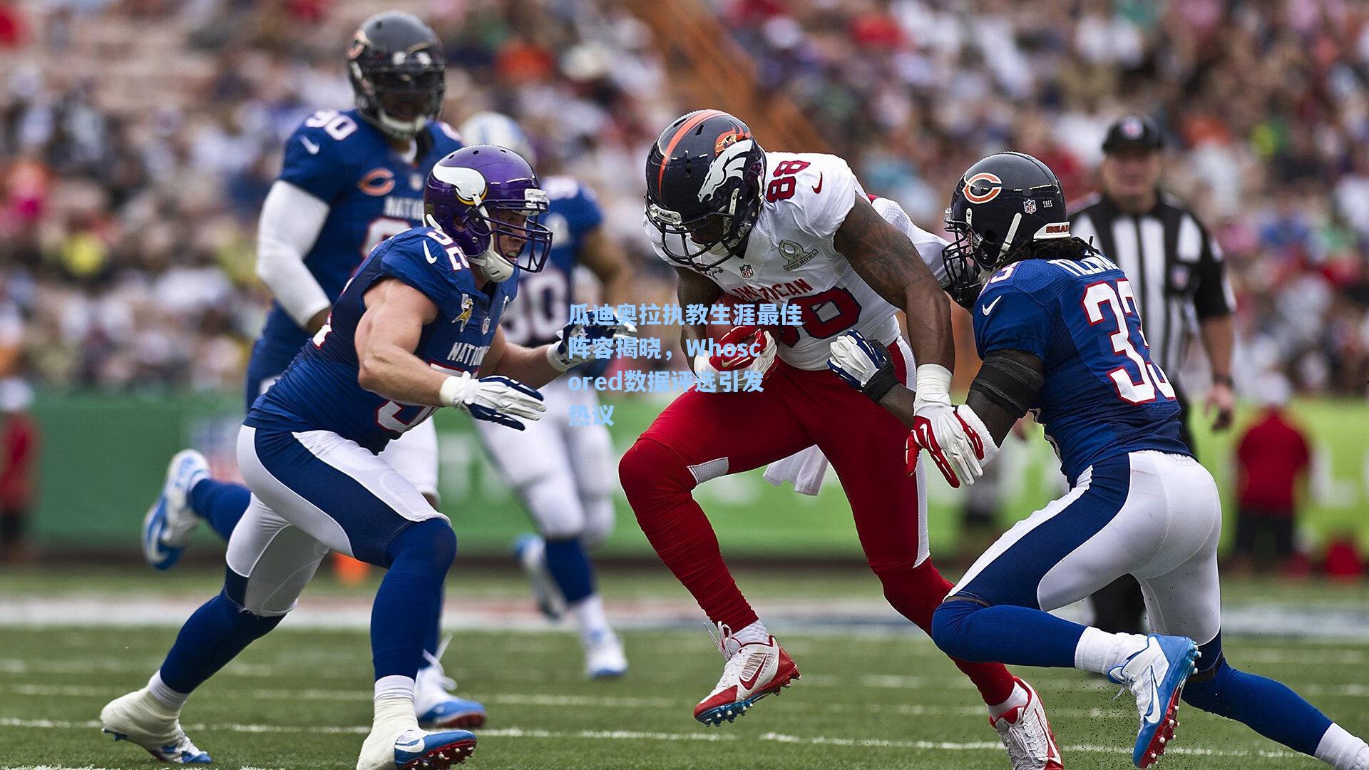 瓜迪奥拉执教生涯最佳阵容揭晓，Whoscored数据评选引发热议