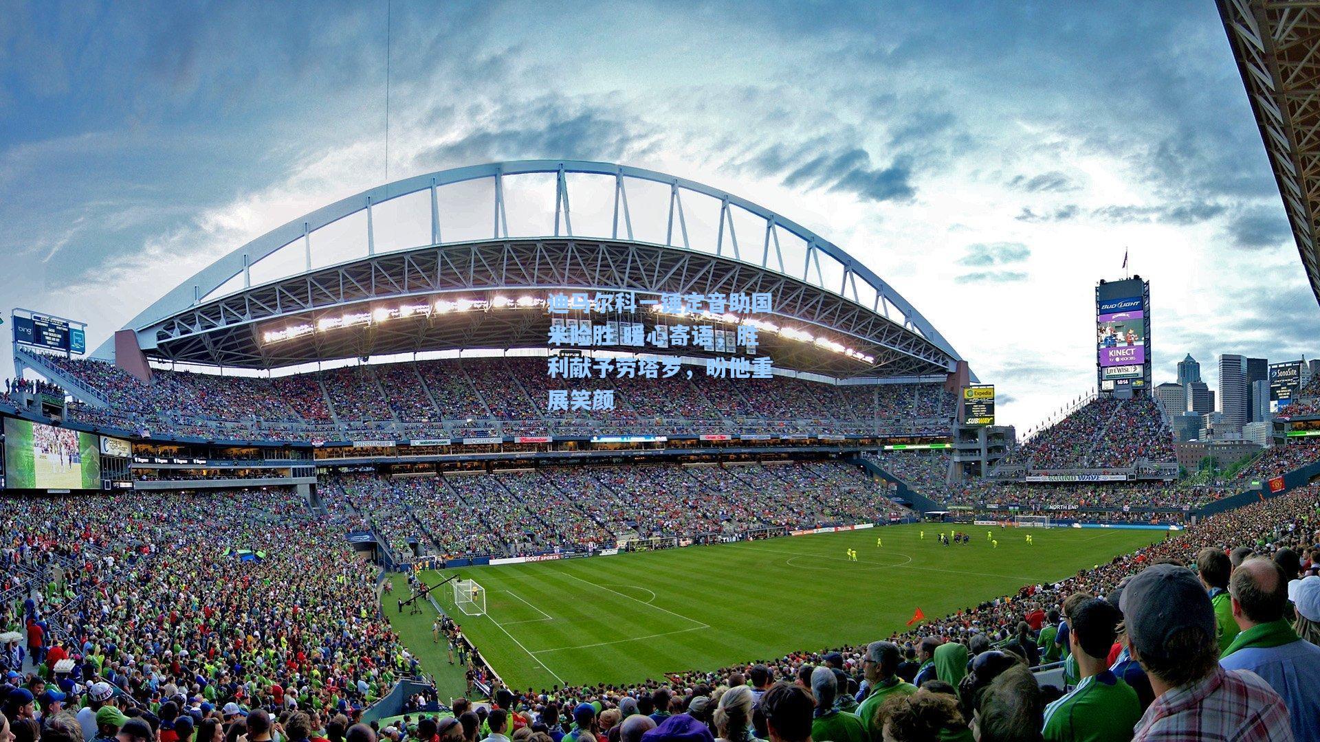 迪马尔科一锤定音助国米险胜 暖心寄语,胜利献予劳塔罗,盼他重展笑颜