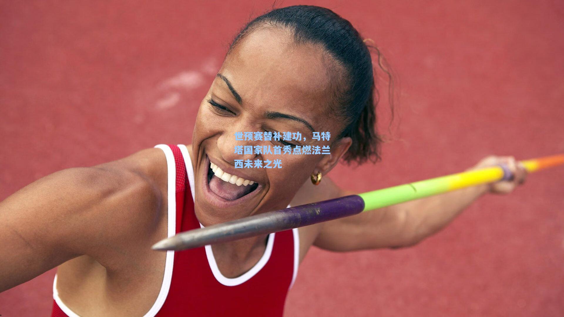 世预赛替补建功，马特塔国家队首秀点燃法兰西未来之光