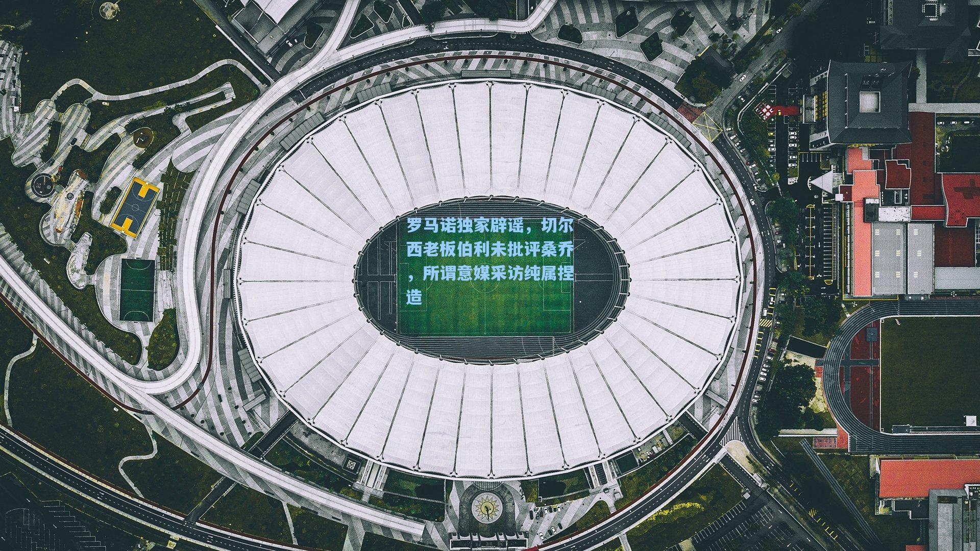 罗马诺独家辟谣，切尔西老板伯利未批评桑乔，所谓意媒采访纯属捏造