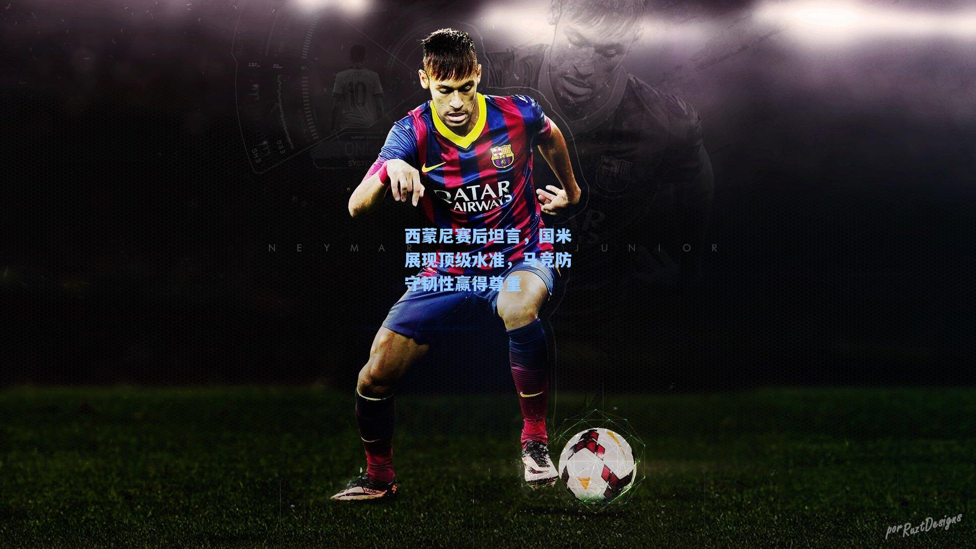 西蒙尼赛后坦言，国米展现顶级水准，马竞防守韧性赢得尊重