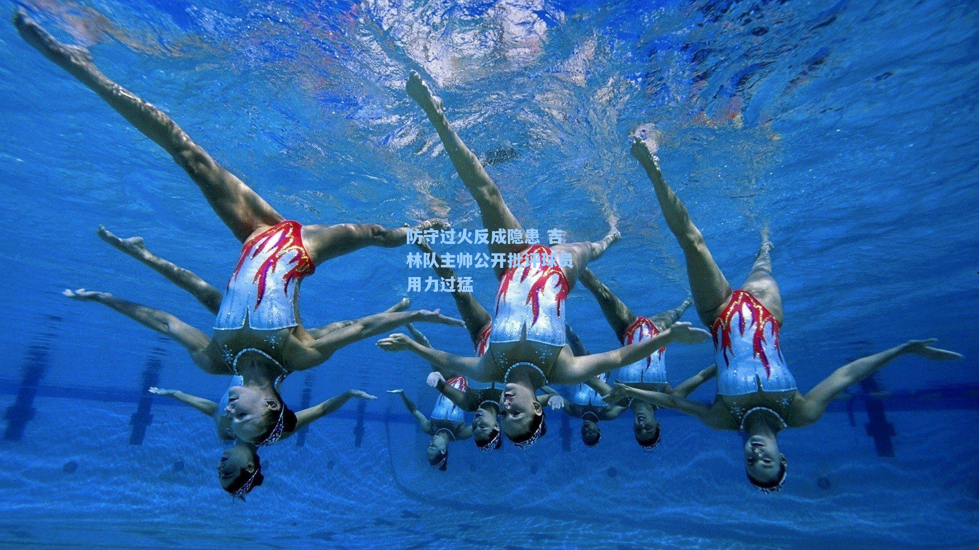 防守过火反成隐患 吉林队主帅公开批评球员用力过猛