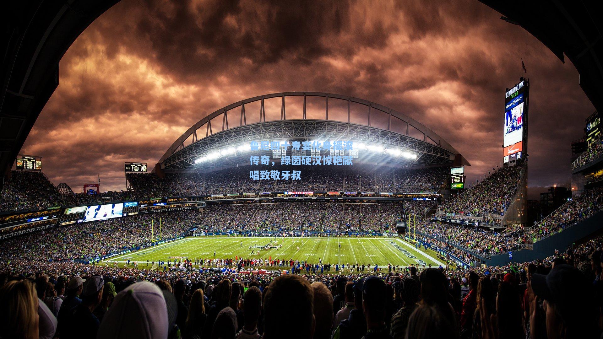 鲁尼四十寿宴化身摇滚传奇，绿茵硬汉惊艳献唱致敬牙叔