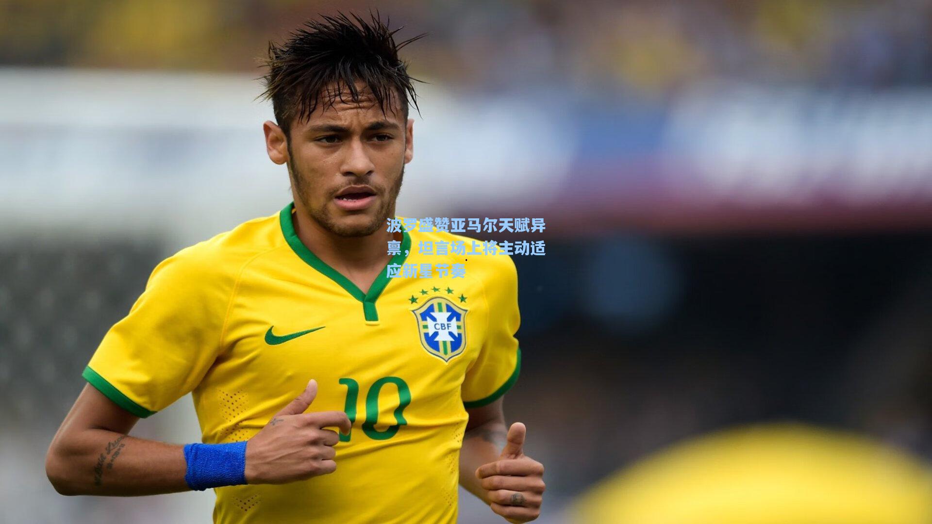 波罗盛赞亚马尔天赋异禀,坦言场上将主动适应新星节奏