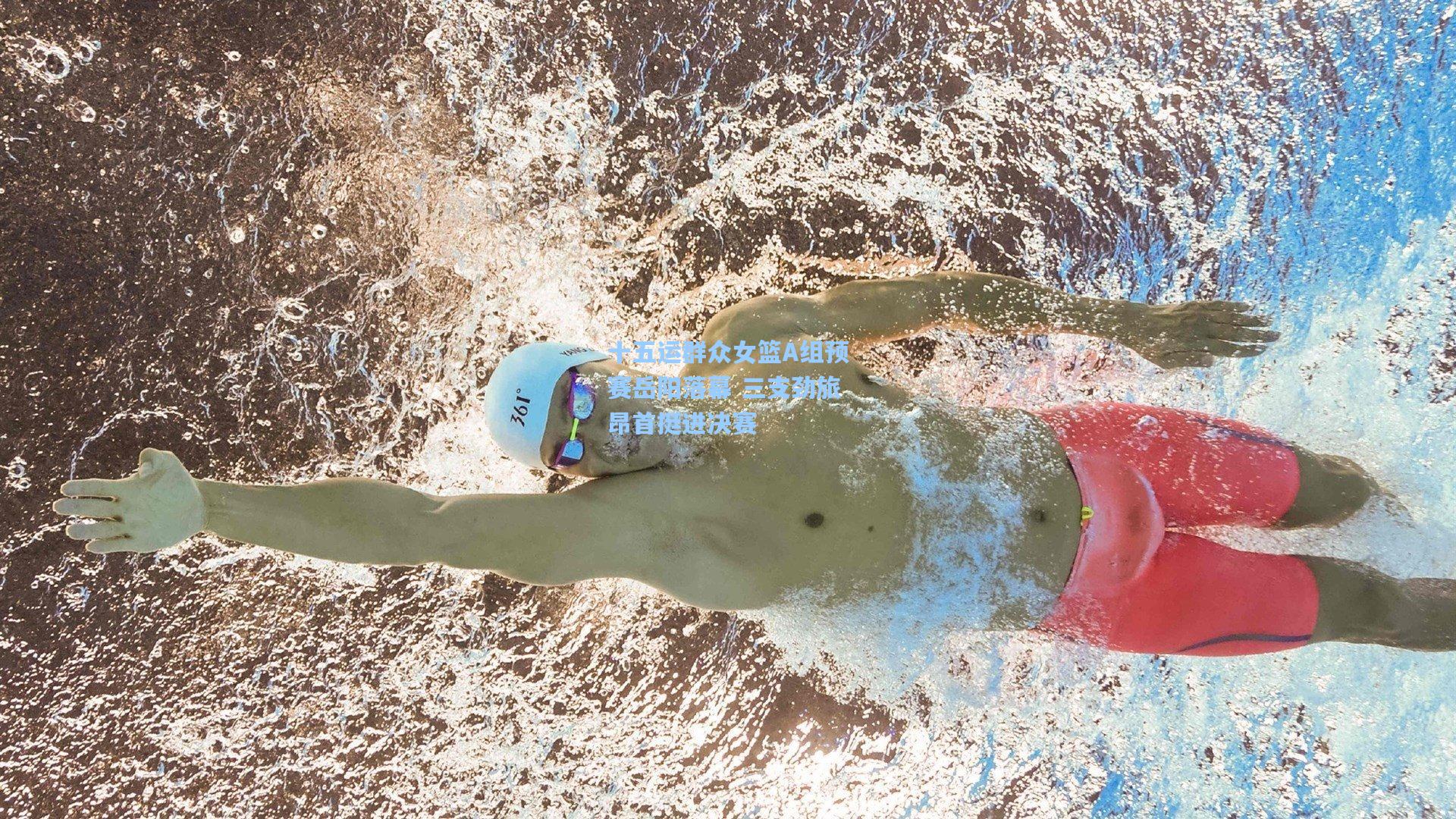 十五运群众女篮A组预赛岳阳落幕 三支劲旅昂首挺进决赛