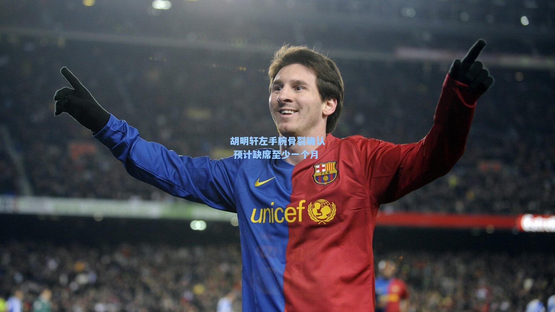 胡明轩左手腕骨裂确认 预计缺席至少一个月