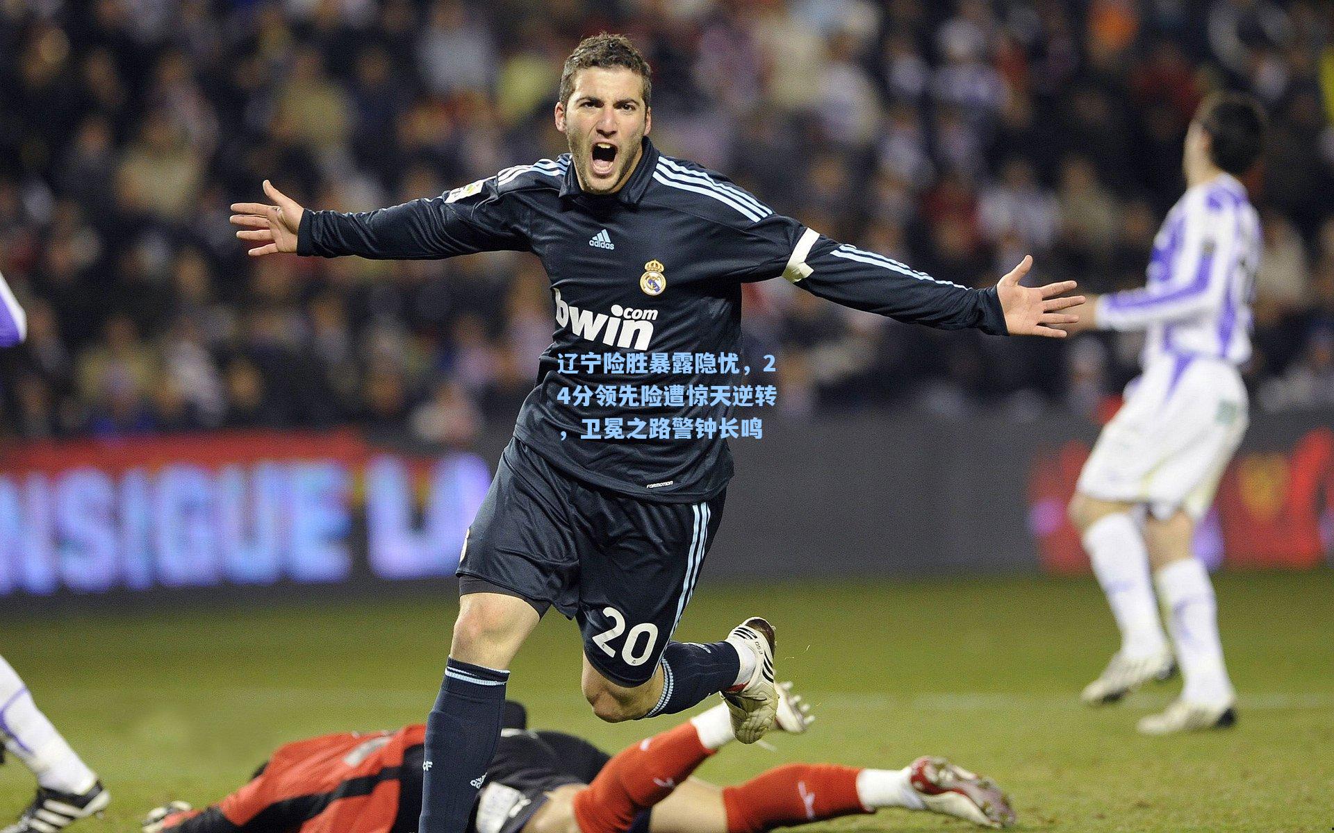 辽宁险胜暴露隐忧,24分领先险遭惊天逆转,卫冕之路警钟长鸣