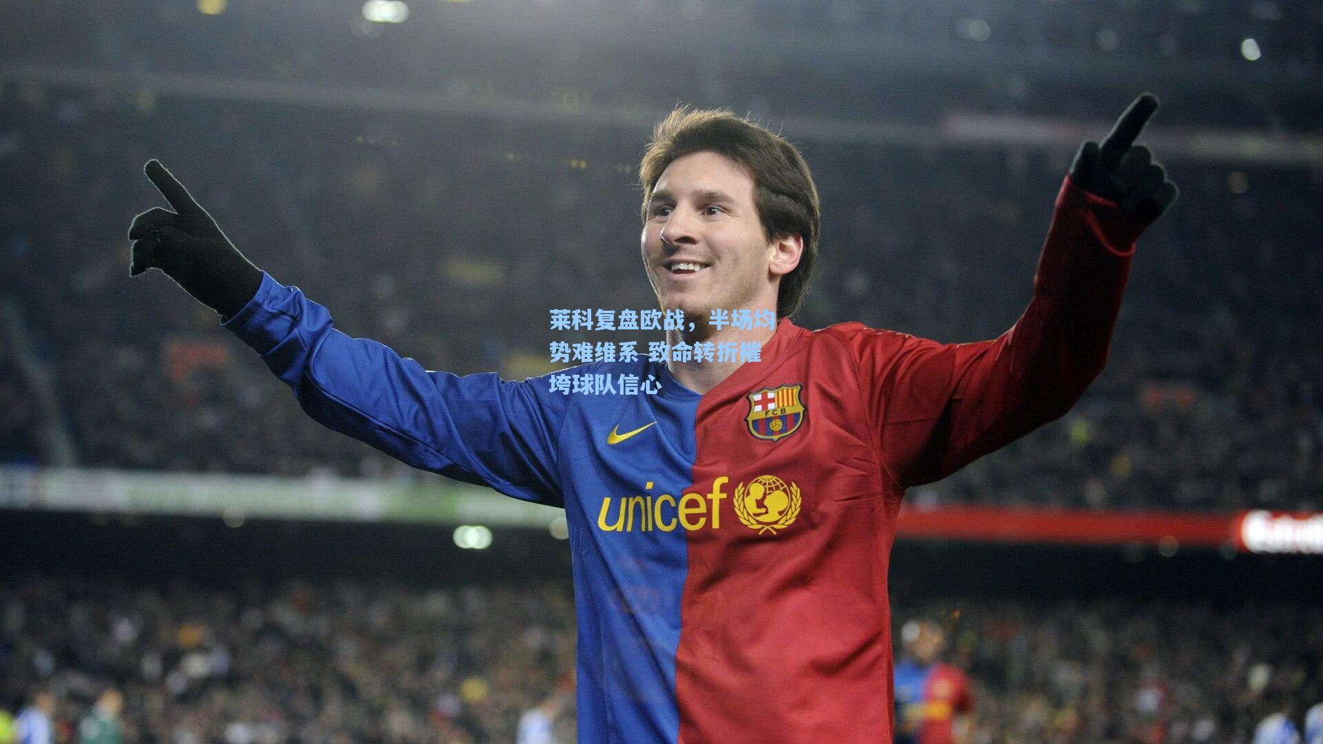 莱科复盘欧战，半场均势难维系 致命转折摧垮球队信心