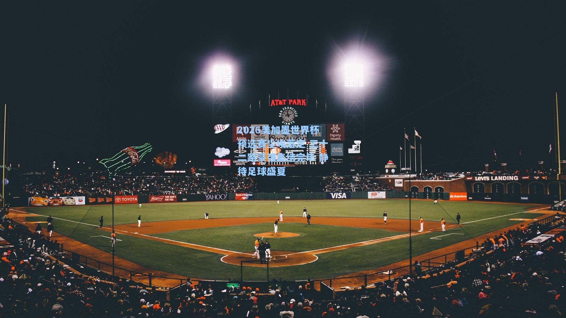 2026美加墨世界杯预选赛尘埃落定 三十二路豪强集结完毕 静待足球盛夏