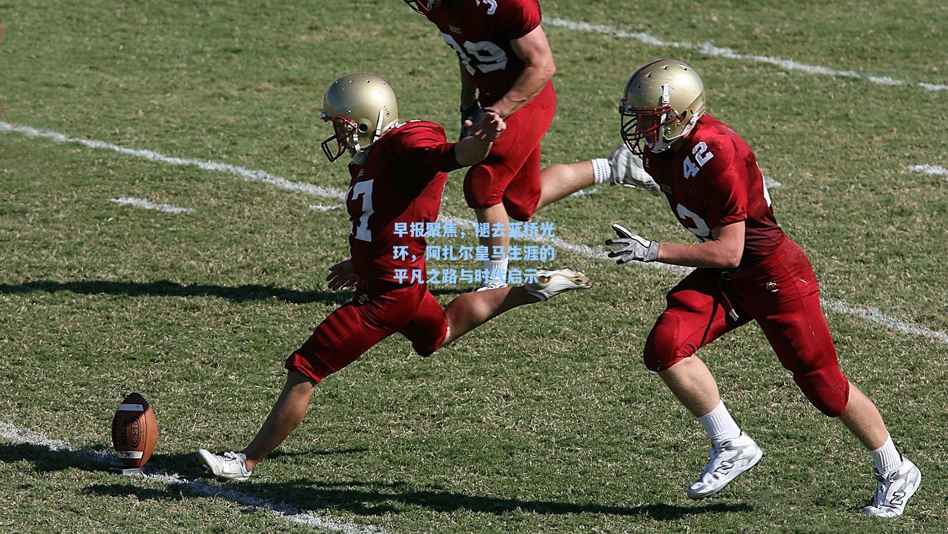 早报聚焦，褪去蓝桥光环，阿扎尔皇马生涯的平凡之路与时代启示