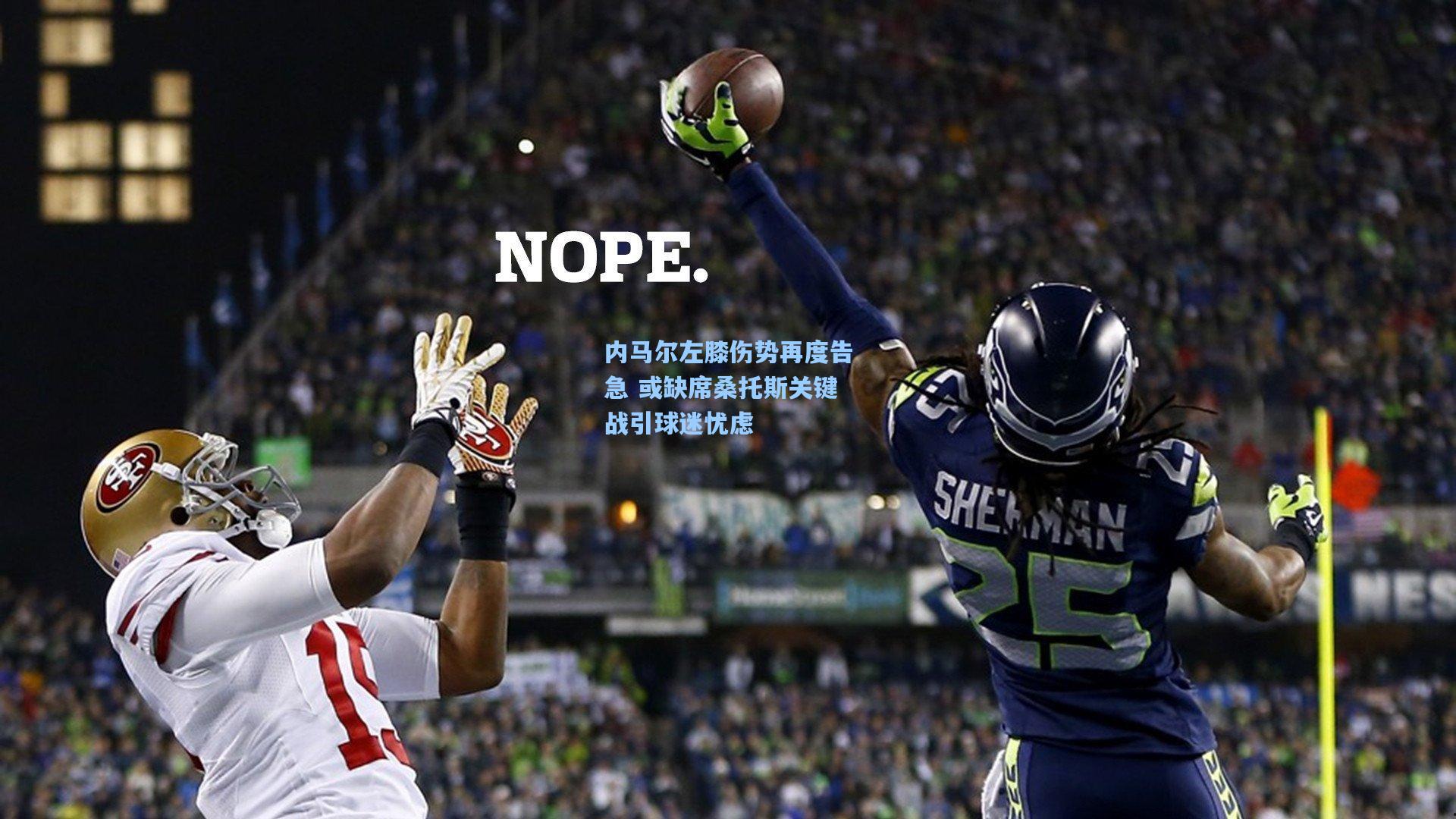 内马尔左膝伤势再度告急 或缺席桑托斯关键战引球迷忧虑