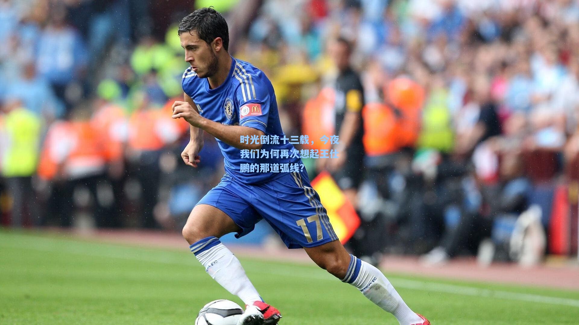 时光倒流十三载，今夜我们为何再次想起王仕鹏的那道弧线？