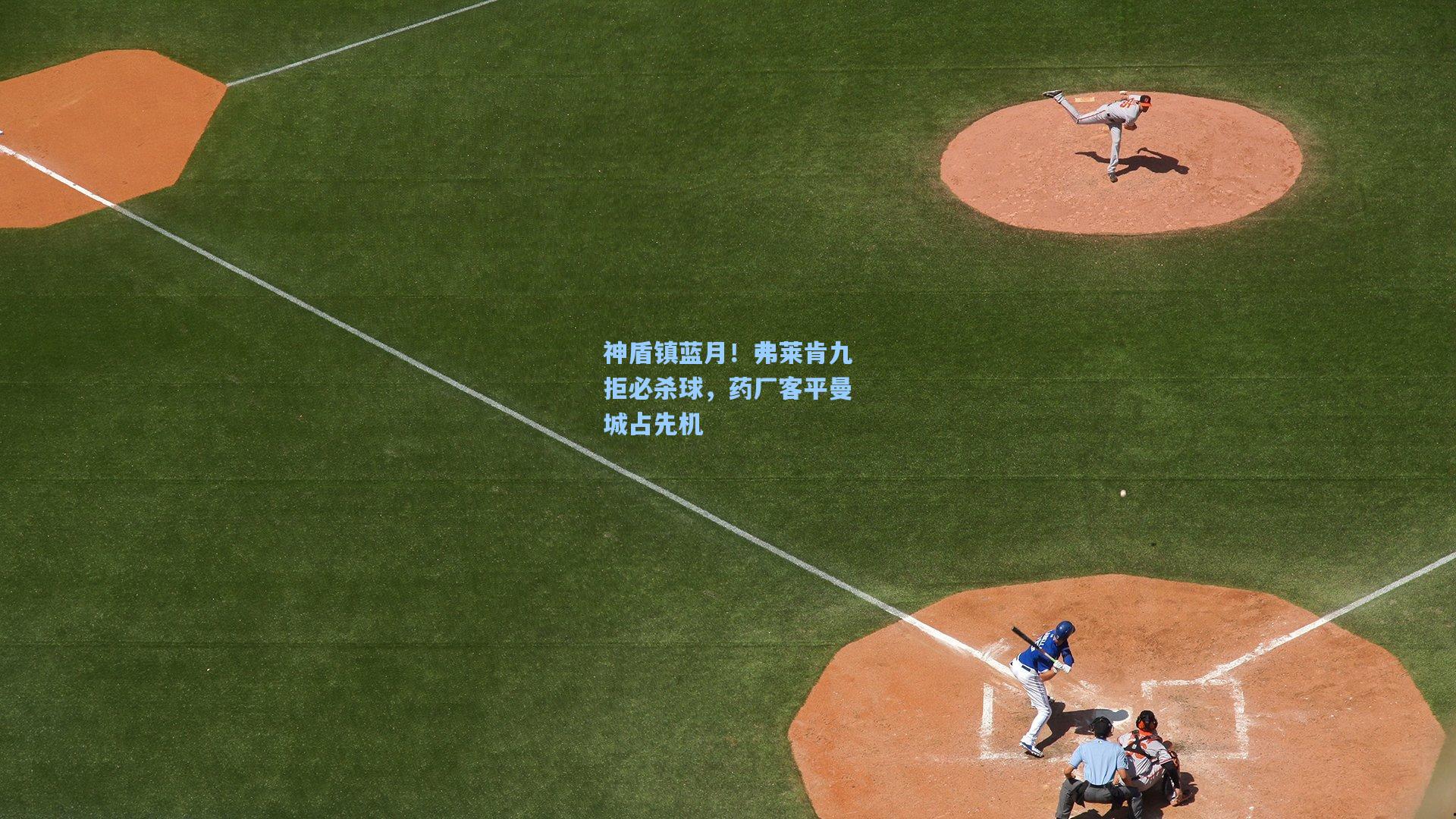 神盾镇蓝月！弗莱肯九拒必杀球，药厂客平曼城占先机