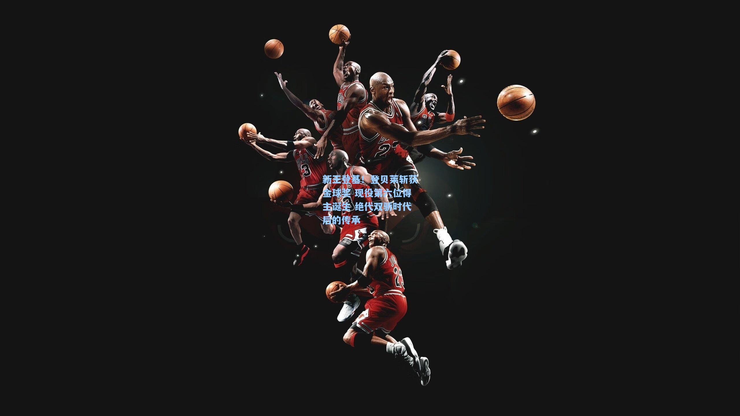 新王登基！登贝莱斩获金球奖 现役第六位得主诞生 绝代双骄时代后的传承